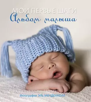 Мои первые шаги. Альбом малыша