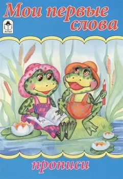 Мои первые слова