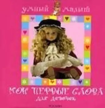 Мои первые слова. Для девочек