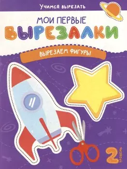Мои первые вырезалки. Вырезаем фигуры. 2 уровень