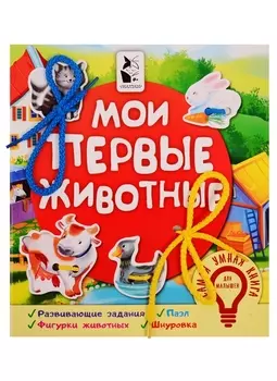 Мои первые животные