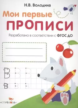 Мои перые прописи. Вып.4. Пишем буквы