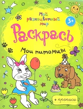 Мои питомцы + прописи 3+