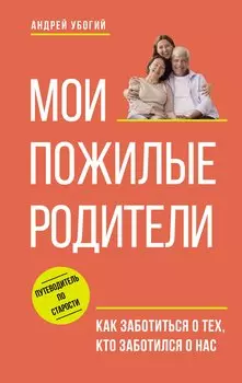 Мои пожилые родители