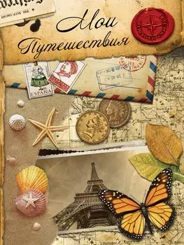 Мои путешествия: альбом