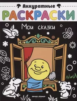 Мои сказки