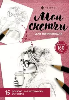 Мои скетчи для начинающих. Эстетика. 15 экскизов для штриховки