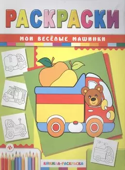Мои веселые машинки