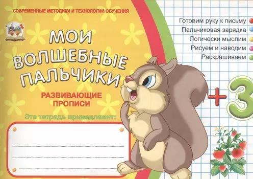 Мои волшебные пальчики. Логика 3+