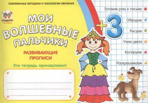 Мои волшебные пальчики. Принцессы 3+