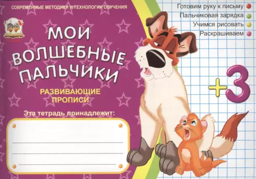 Мои волшебные пальчики. Учимся рисовать 3+