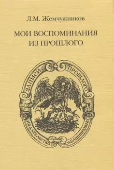 Мои воспоминания из прошлого