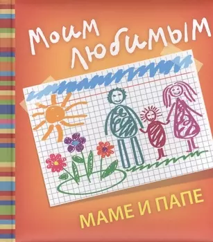 Моим любимым маме и папе