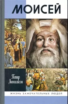 Моисей