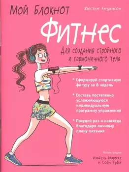 Мой блокнот. Фитнес