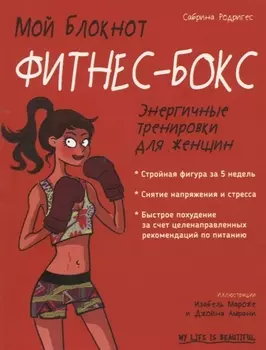Мой блокнот. Фитнес-бокс