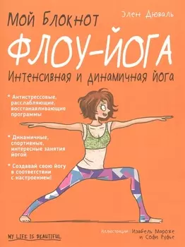 Мой блокнот. Флоу-йога