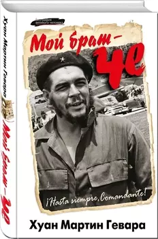 Мой брат-Че