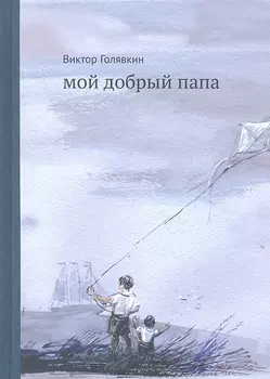 Мой добрый папа