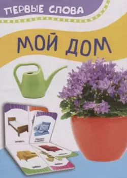 Мой дом
