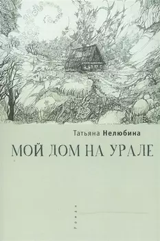 Мой дом на Урале
