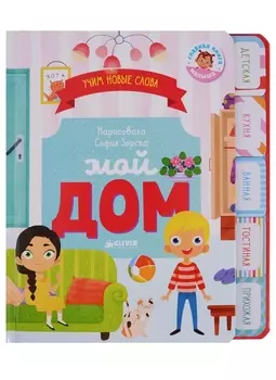 Мой дом Визуальный словарь