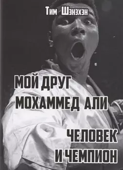 Мой друг Мохаммед Али. Человек и Чемпион
