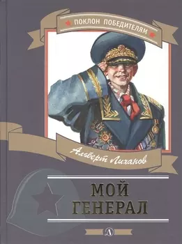 Мой генерал (илл. Иванова) (ПоклПоб) Лиханов