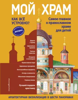Мой храм. Как все устроено? Самое главное о православном храме для детей. Лучший подарок крестнику (ил. И. Панкова)