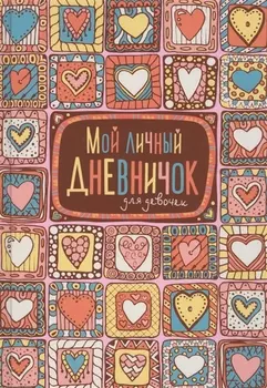 Мой личный дневничок для девочек (Пряничные сердечки)