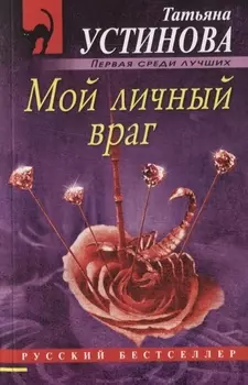 Мой личный враг