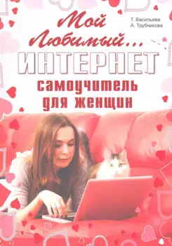 Мой любимый интернет. Самоучитель для женщин