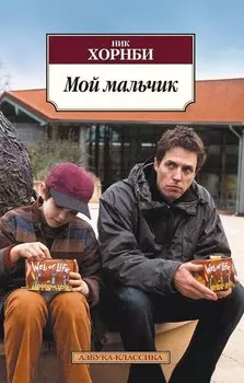 Мой мальчик