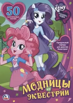 Мой маленький пони. девочки из эквестрии. модницы эквестрии. одень куклу.