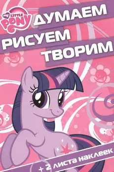 Мой маленький пони. ДРТ № 1507. Думаем, рисуем, творим!
