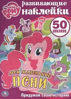 Мой Маленький Пони. Мои Маленькие Пони. Активити+50 Наклеек