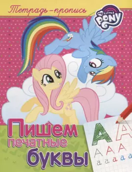 Мой маленький пони. Пишем печатные буквы (пропись)