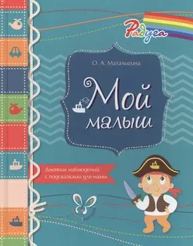 Мой малыш. Дневник наблюдений с подсказками для мамы