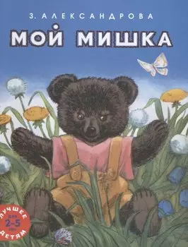 Мой мишка. Лучшее детям. 2-5 лет