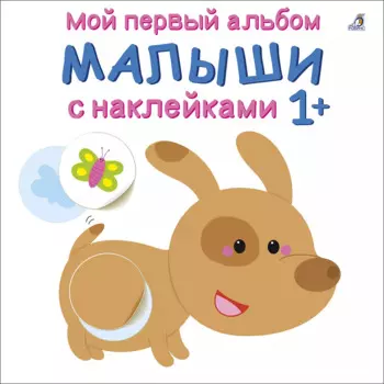 Мой первый альбом. Малыши с наклейками 1+