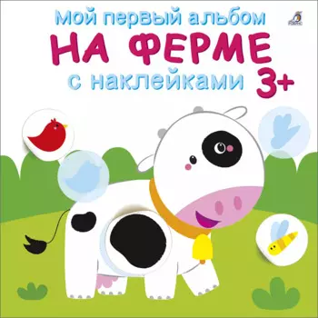 Мой первый альбом. На ферме с наклейками 3+