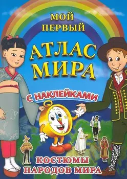 Мой первый Атлас Мира с наклейками. "Костюмы народов мира"
