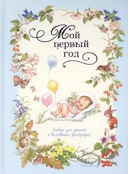 Мой первый год (голубой)