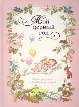 Мой первый год (розовый)