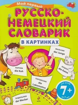 Мой первый русско-немецкий словарик в картинках