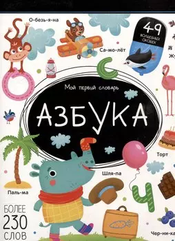 Мой первый словарь. Азбука: книжка с окошками
