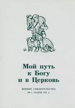 Мой путь к Богу и в Церковь. Живые свидетельства 90-х годов XX в.