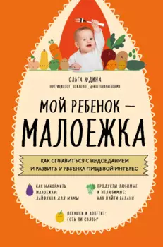 Мой ребенок – малоежка: как справиться с недоеданием и развить у ребенка пищевой интерес