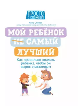 Мой ребенок (НЕ) самый лучший