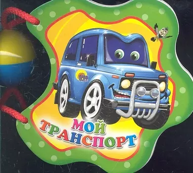 Мой транспорт